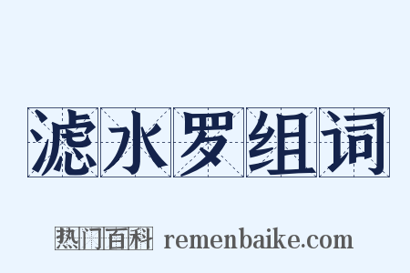 滤水罗组词是什么意思的图片
